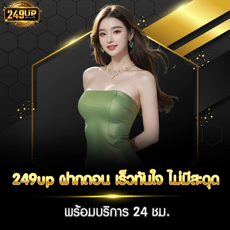 249up ฝากถอน