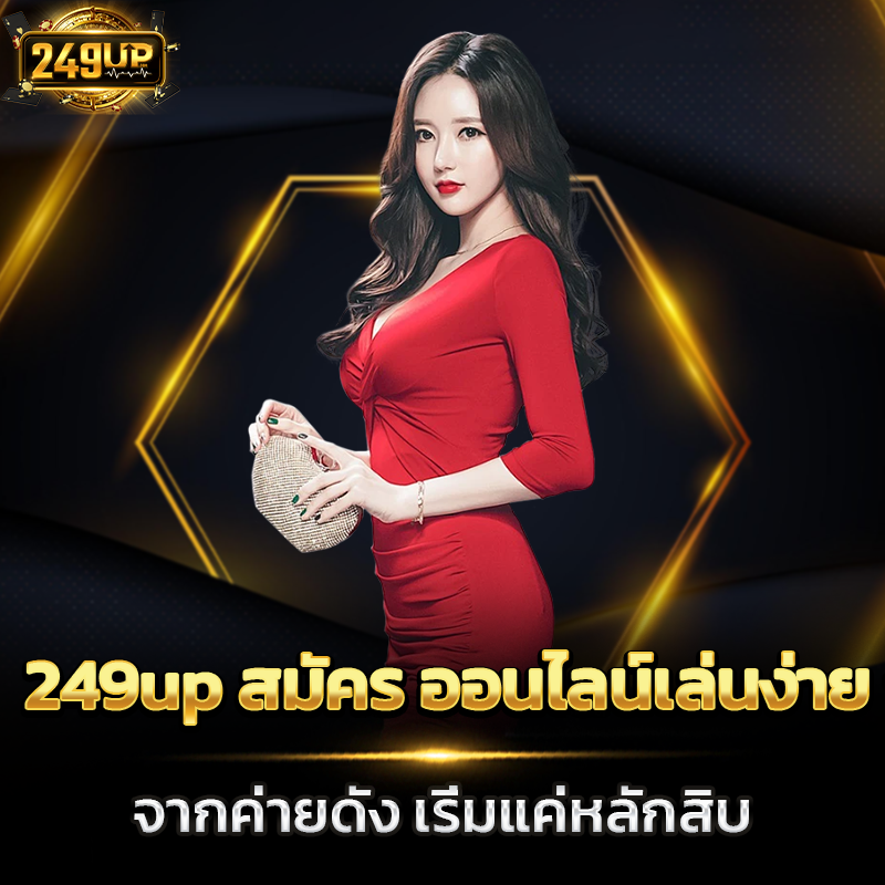 249up สมัคร