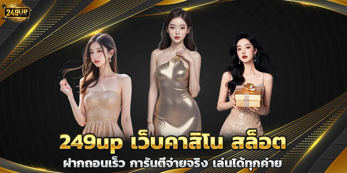 249up เว็บคาสิโน สล็อต ฝากถอนเร็ว การันตีจ่ายจริง เล่นได้ทุกค่าย