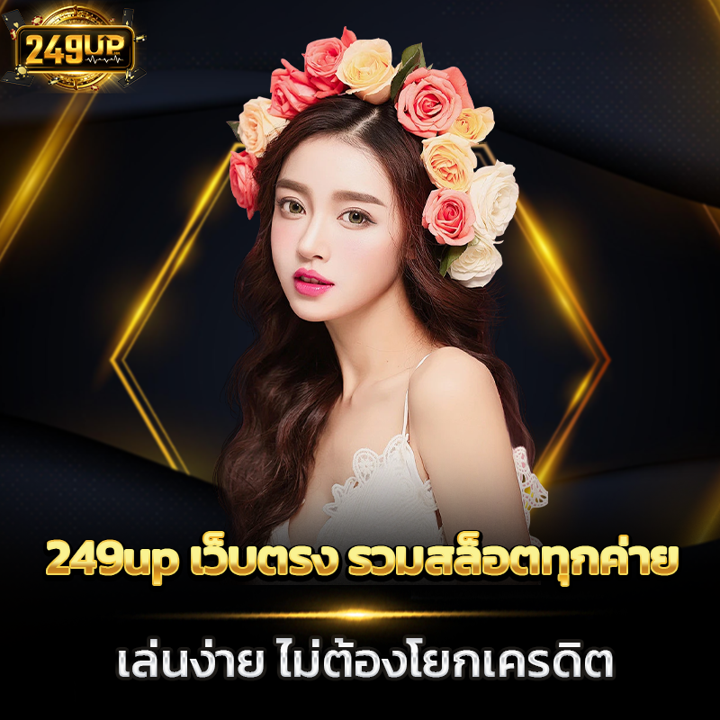 249up เว็บตรง