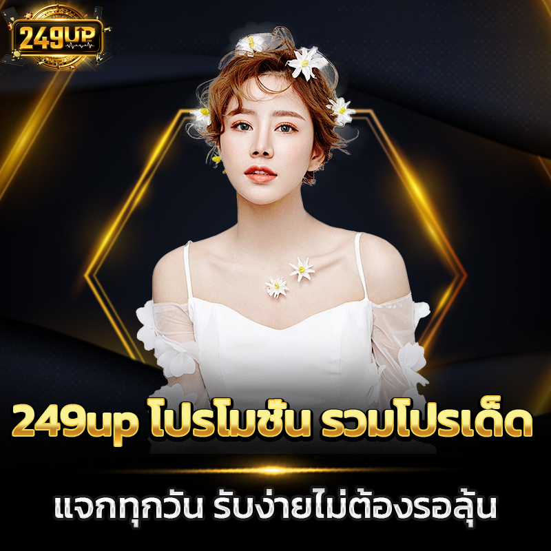 249up โปรโมชั่น