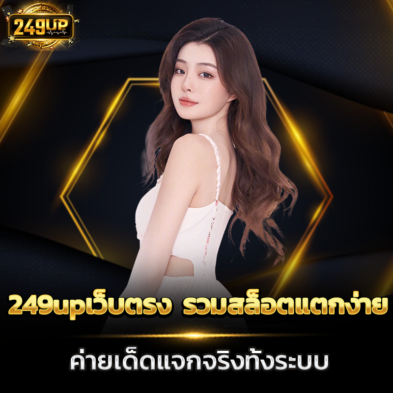 249upเว็บตรง