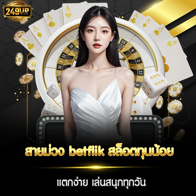 สายม่วง betflik