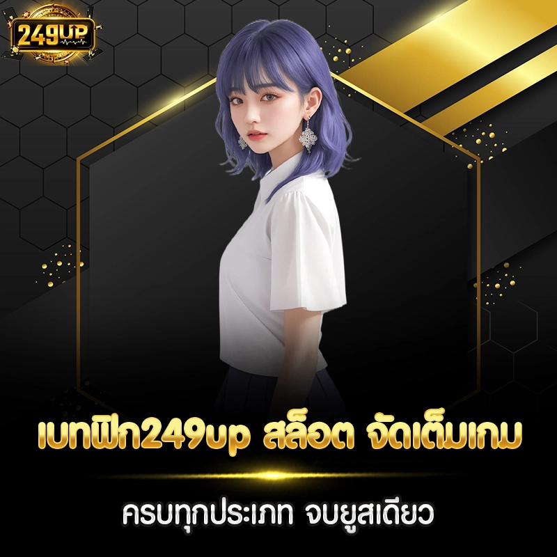 เบทฟิก249up