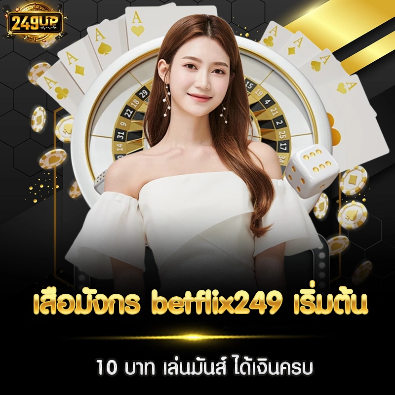 เสือมังกร betflix249
