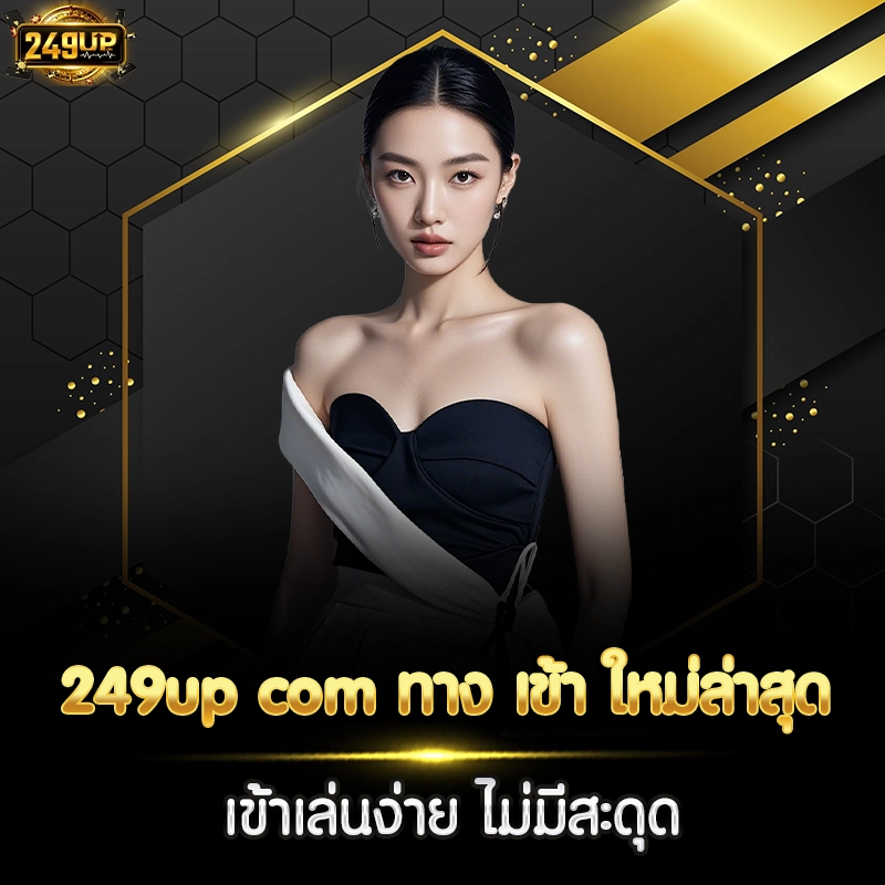249up com ทาง เข้า