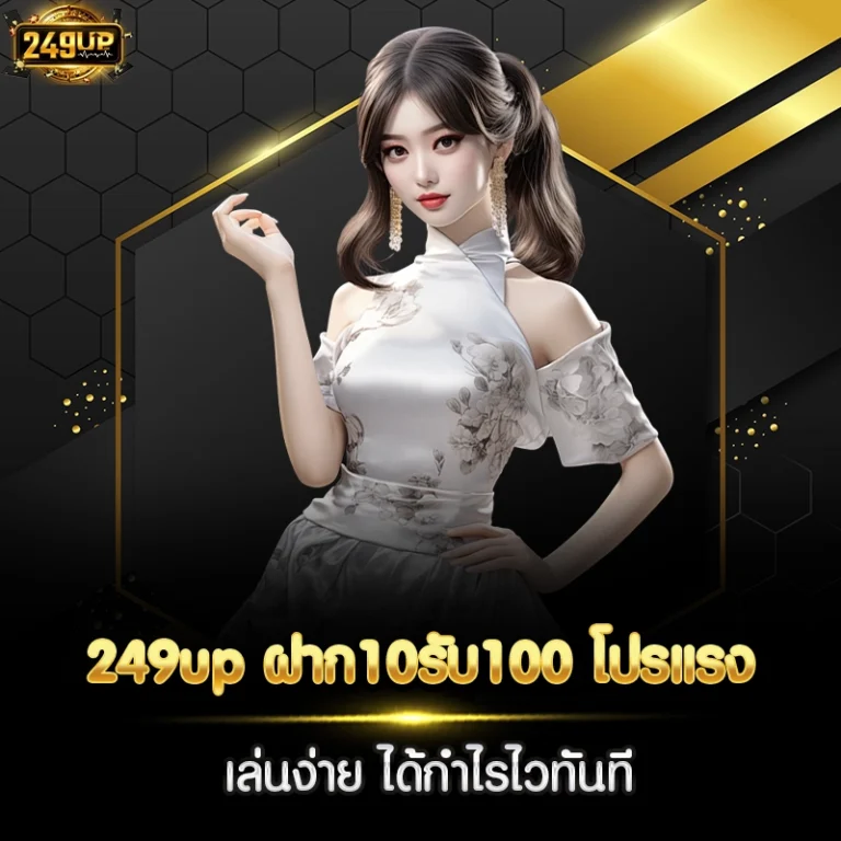 249up ฝาก10รับ100