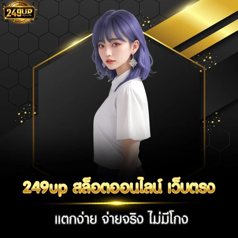 249up สล็อตออนไลน์