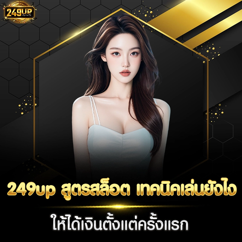 249up สูตรสล็อต