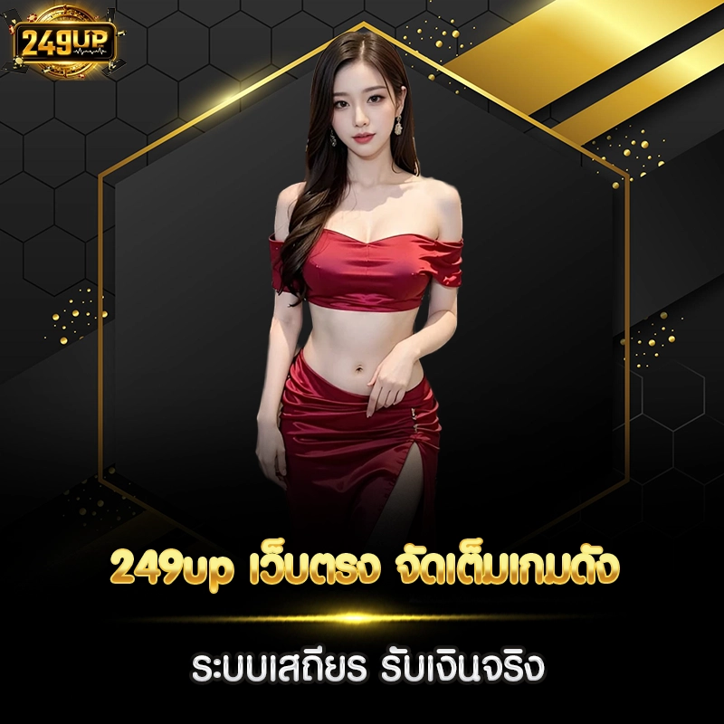 249up เว็บตรง