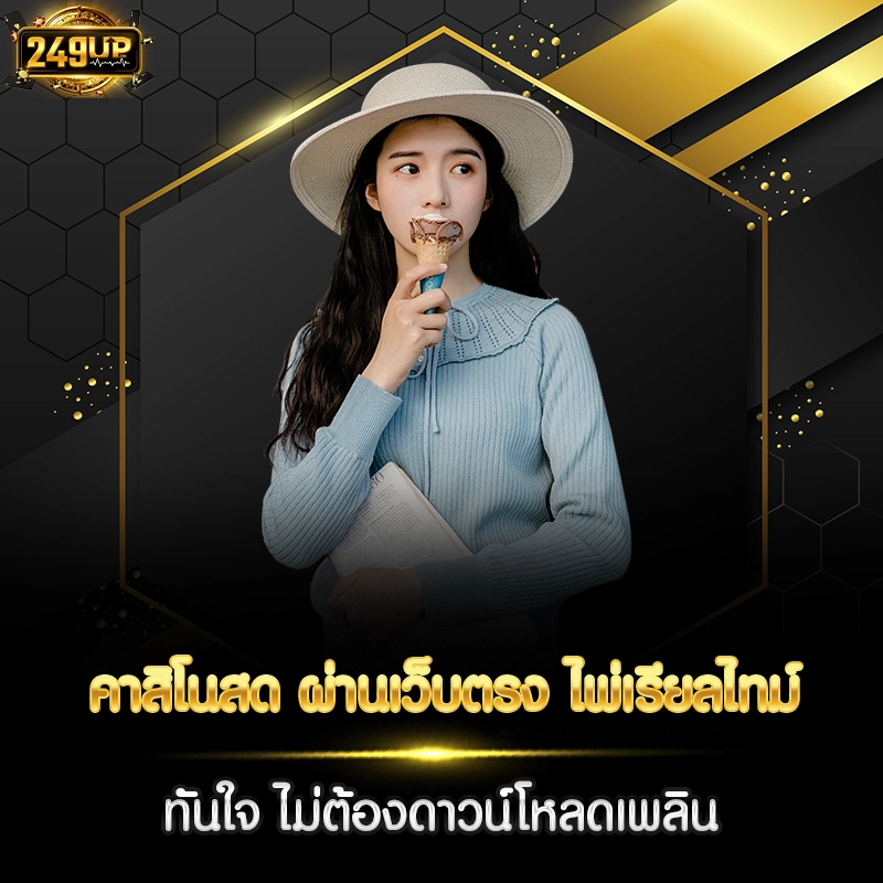 คาสิโนสด