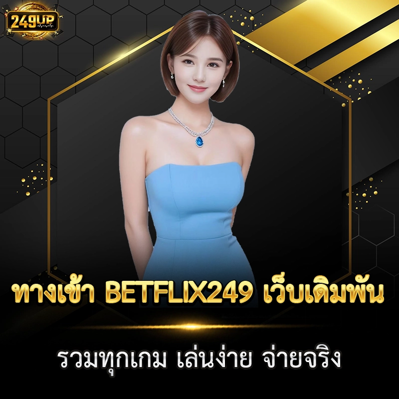 ทางเข้า BETFLIX249