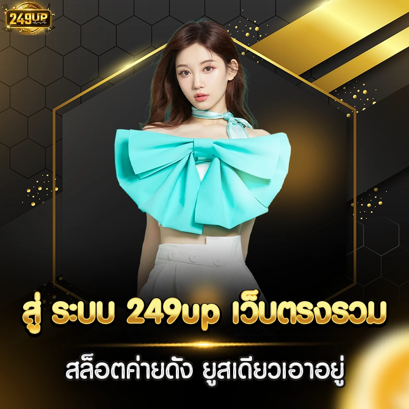 สู่ ระบบ 249up