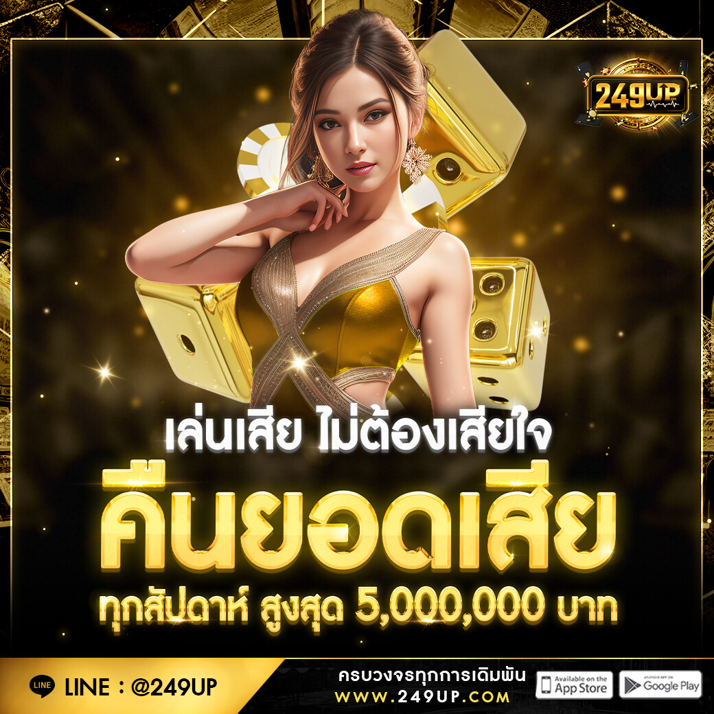 249up-คืนยอดเสียสูงสุด