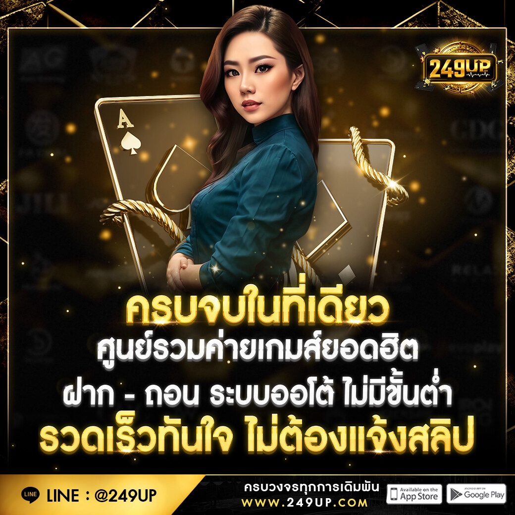 ครบจบในที่เดียว-ศูนย์รวมเกมยอดฮิต เว็บ 249up