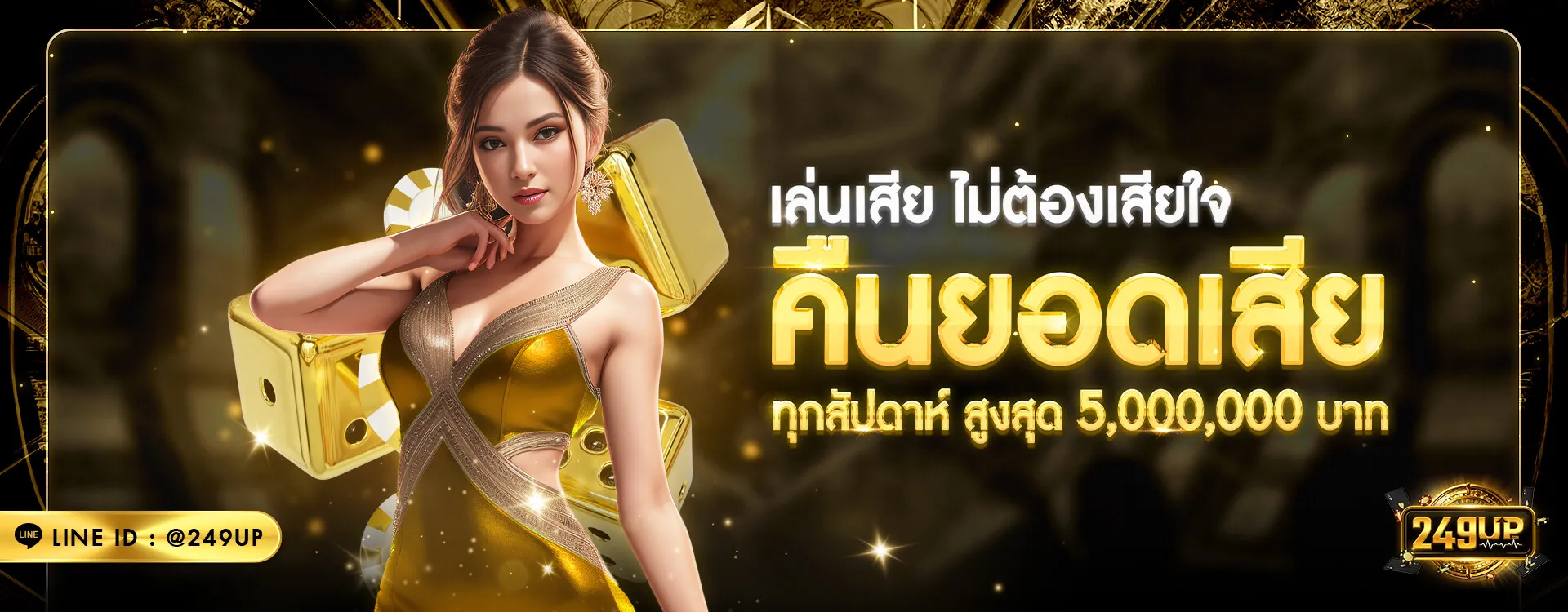 คืนยอดเสีย 249up