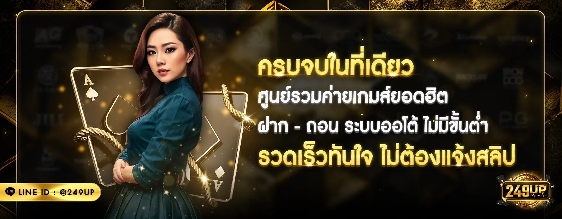 ศูนย์รวมค่ายเกมยอดฮิต 249up