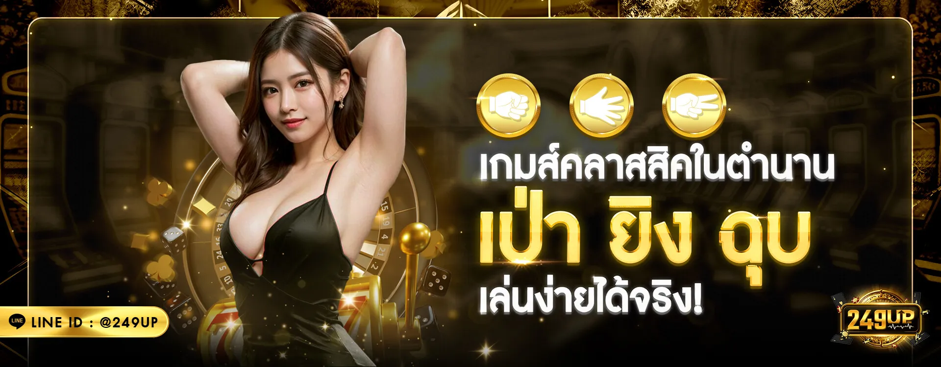 เป่า ยิง ฉุบ 249up